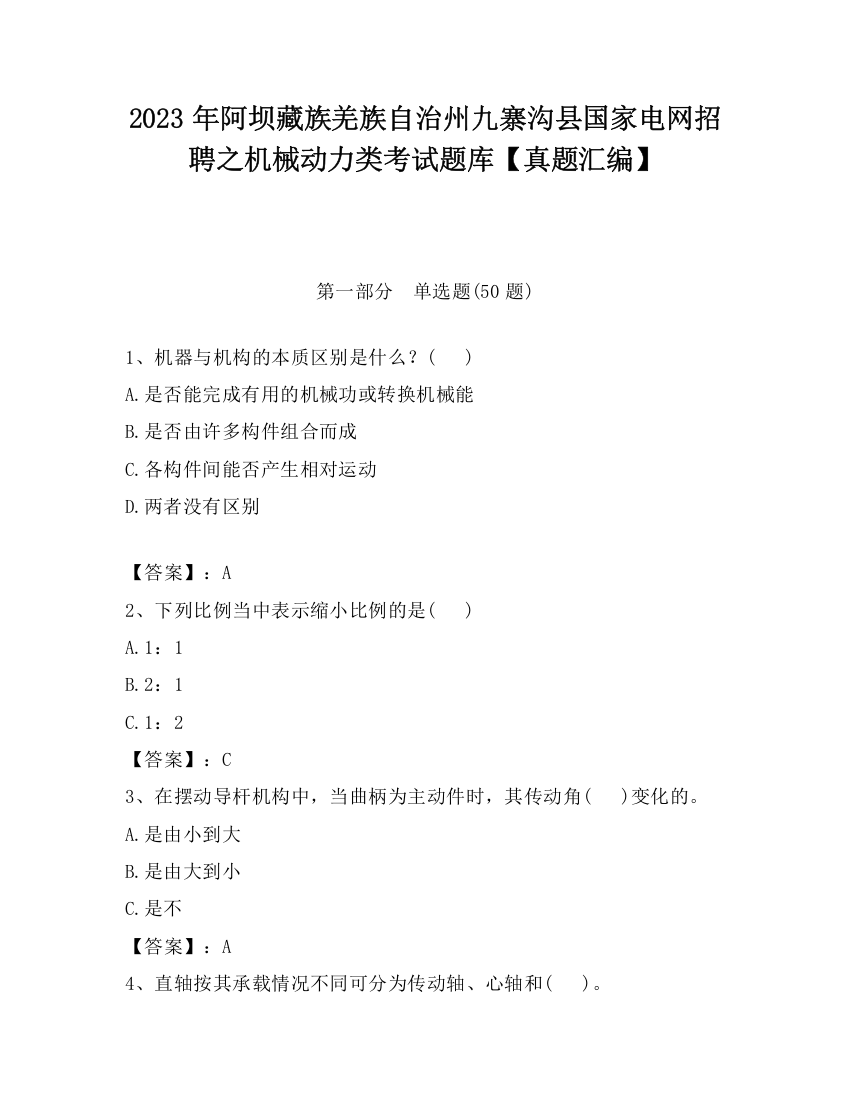 2023年阿坝藏族羌族自治州九寨沟县国家电网招聘之机械动力类考试题库【真题汇编】