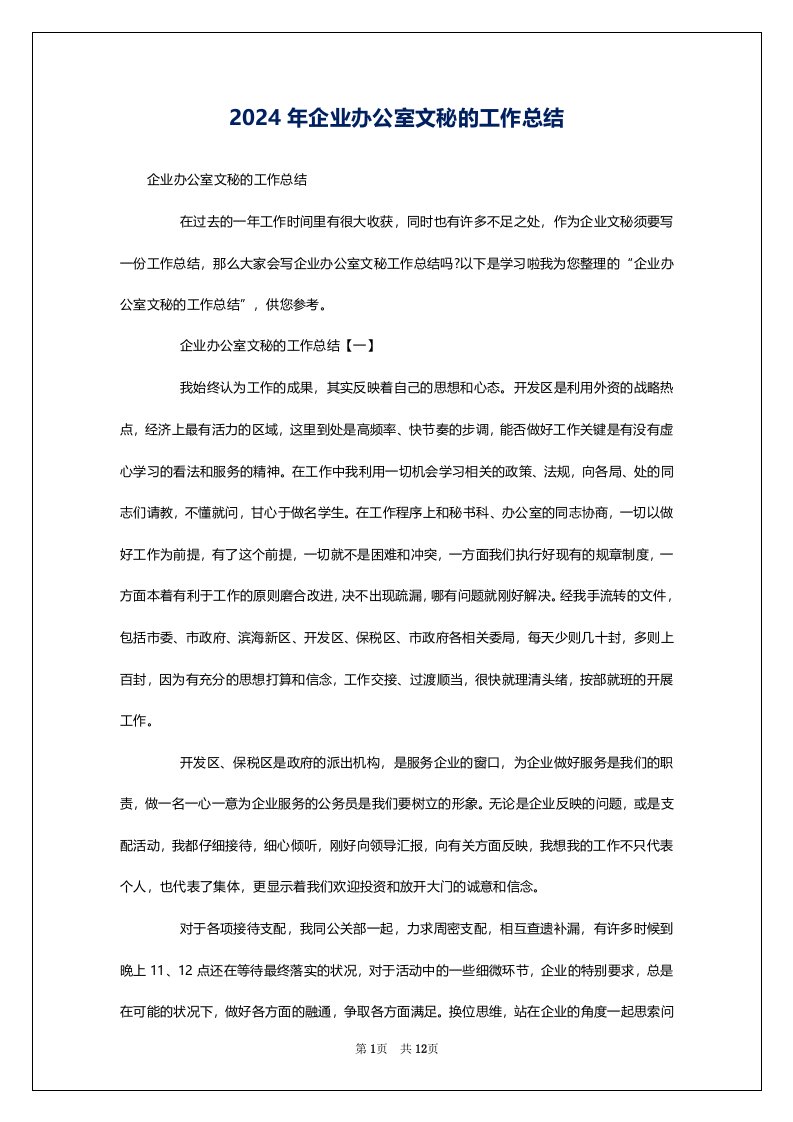 2024年企业办公室文秘的工作总结