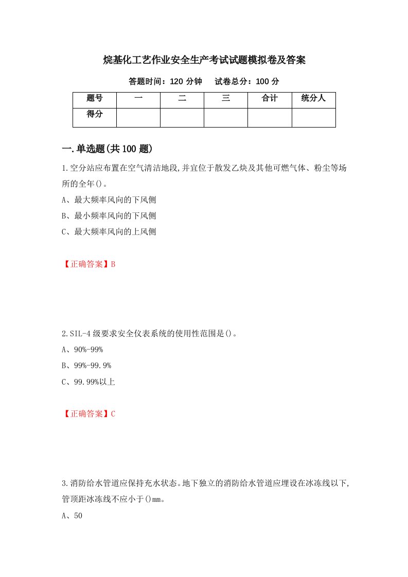 烷基化工艺作业安全生产考试试题模拟卷及答案74