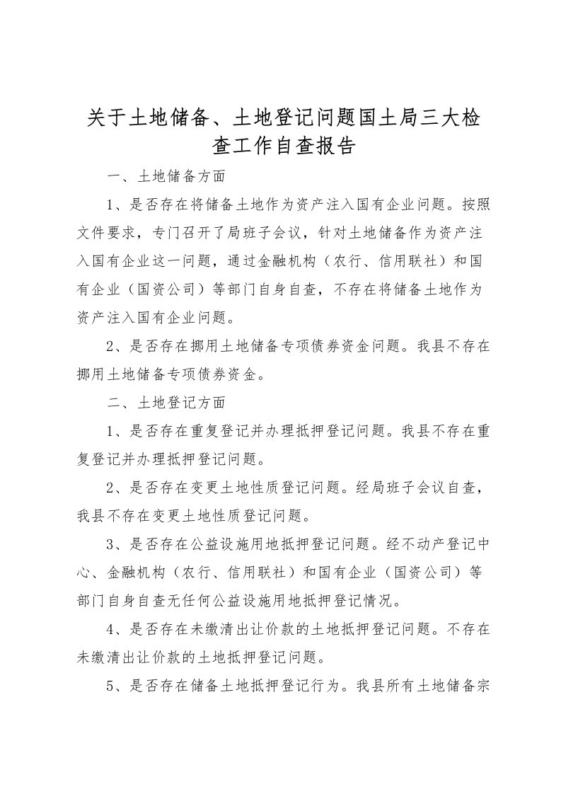 2022关于土地储备、土地登记问题国土局三大检查工作自查报告