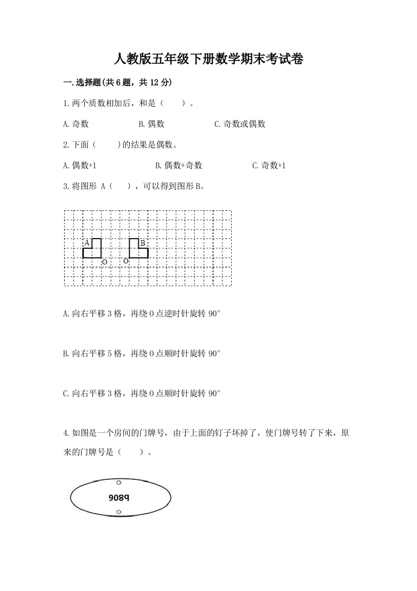 人教版五年级下册数学期末考试卷带解析答案