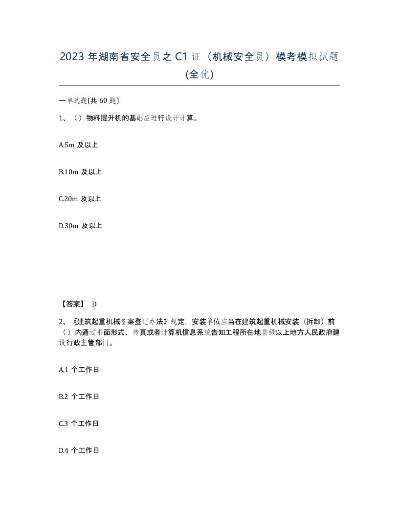 2023年湖南省安全员之C1证机械安全员模考模拟试题全优