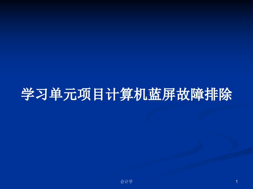 学习单元项目计算机蓝屏故障排除PPT学习教案