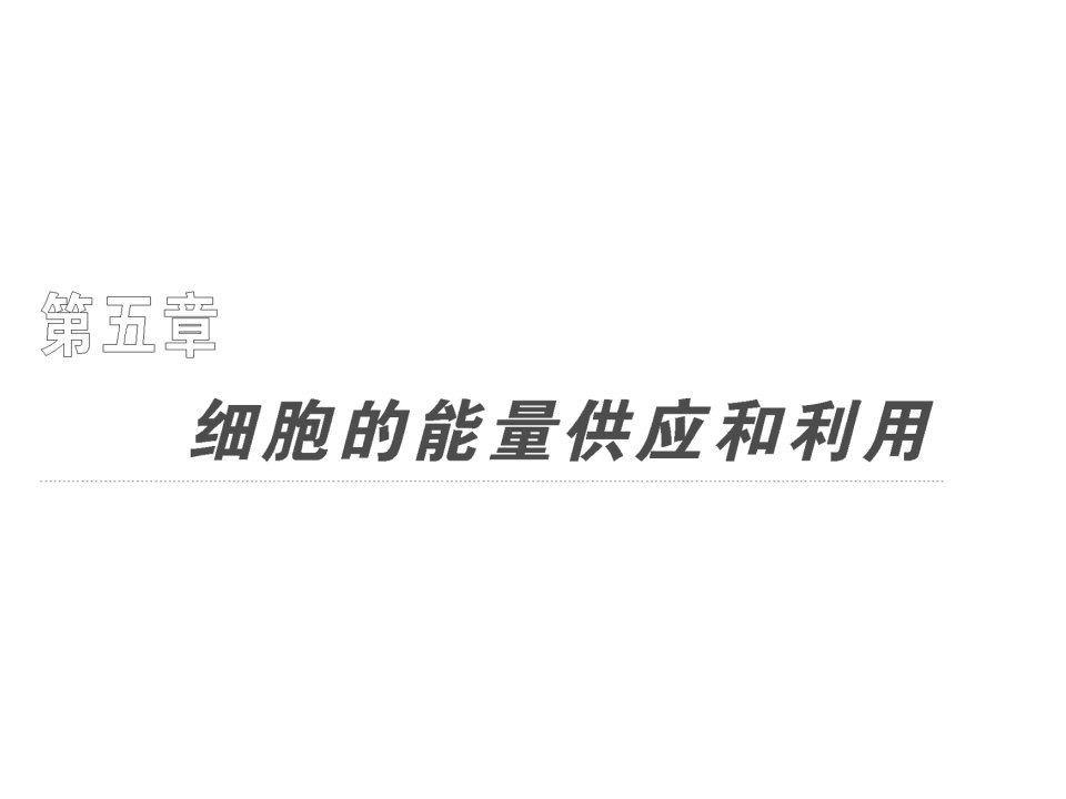 必修一降低化学反应活化能的酶公开课获奖课件省赛课一等奖课件