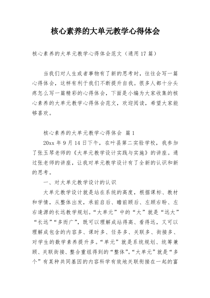 核心素养的大单元教学心得体会