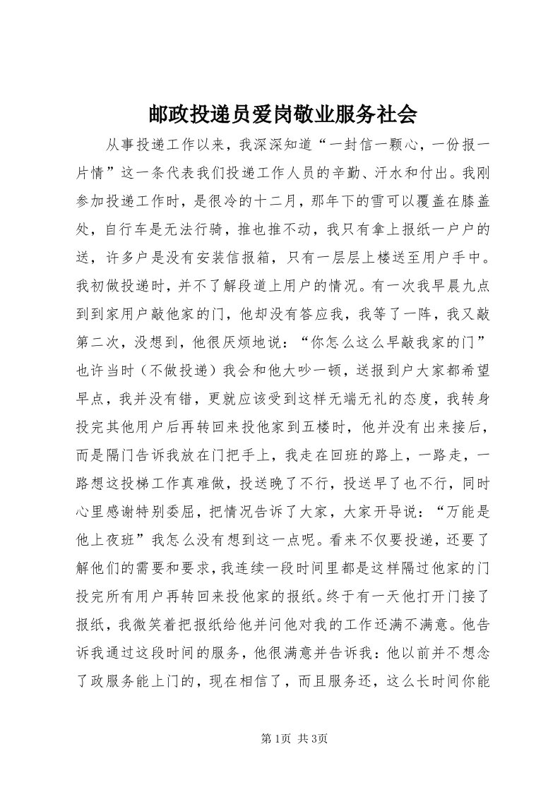 7邮政投递员爱岗敬业服务社会