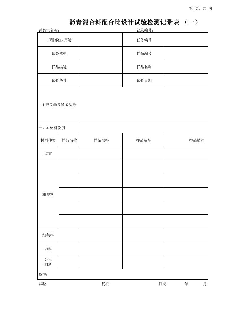 沥青混合料试验记录表格