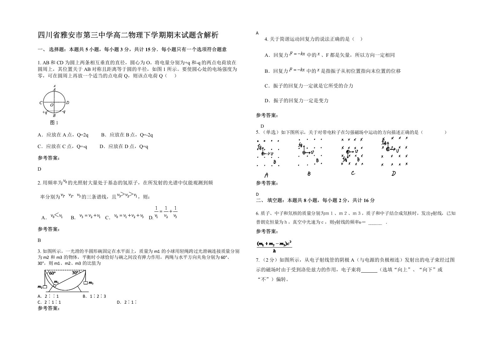 四川省雅安市第三中学高二物理下学期期末试题含解析