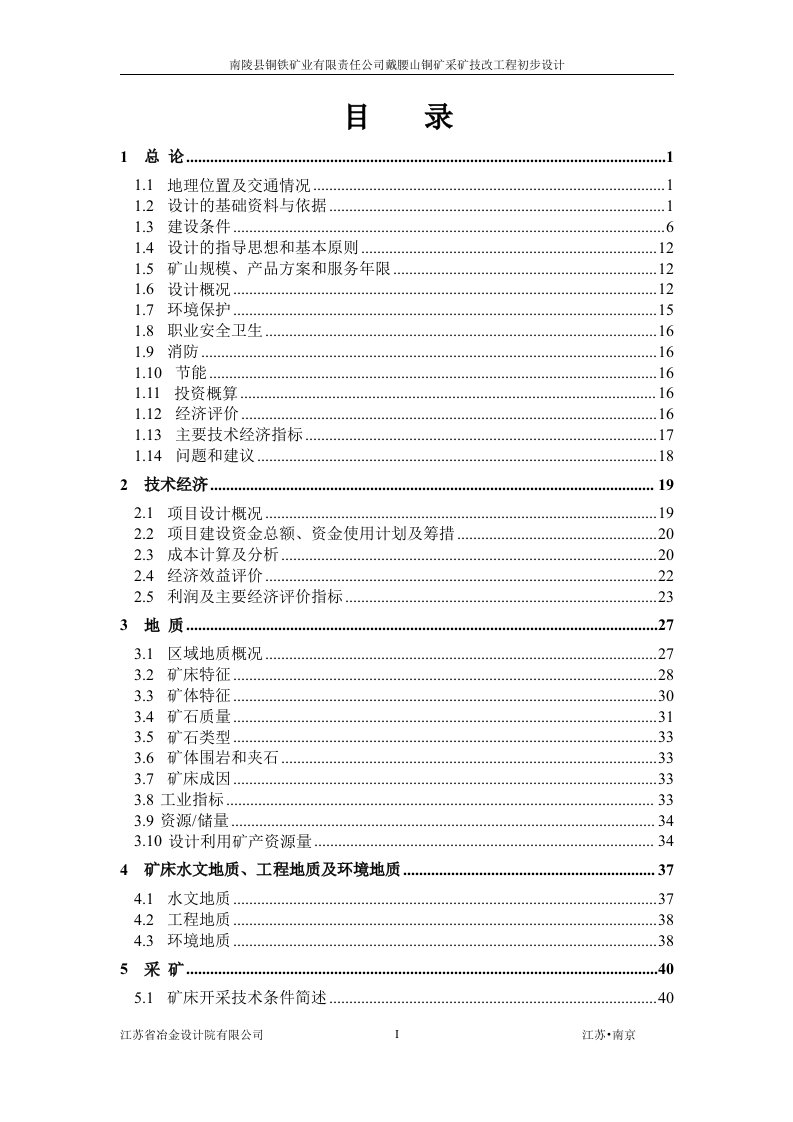 戴腰山铜矿采矿技改工程初步设计