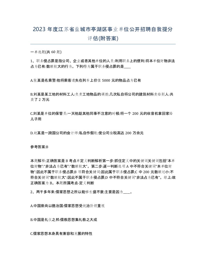 2023年度江苏省盐城市亭湖区事业单位公开招聘自我提分评估附答案