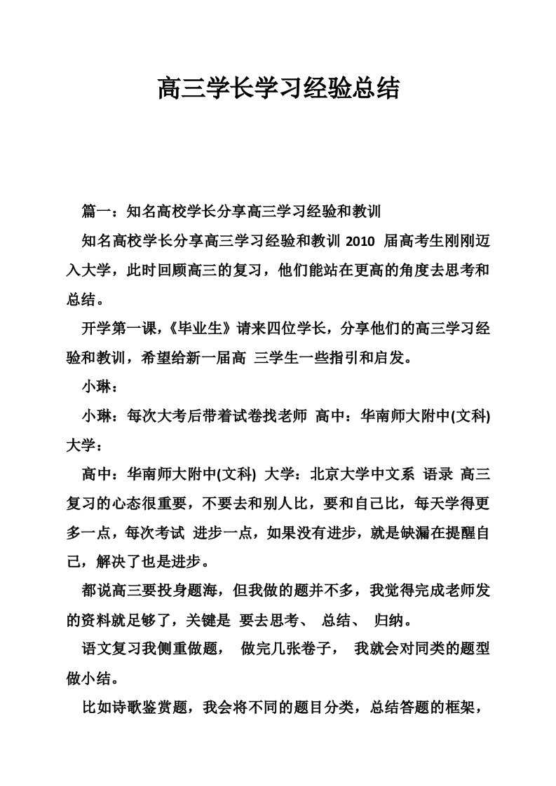 高三学长学习经验总结