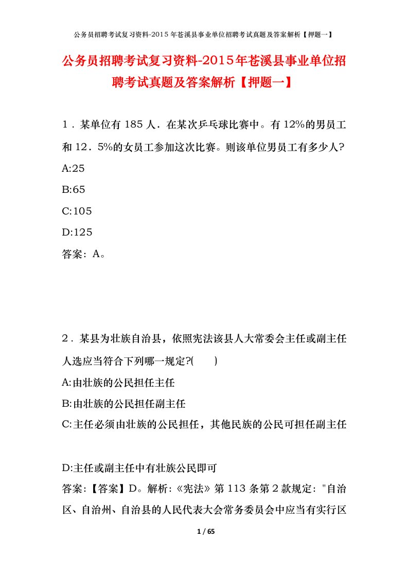 公务员招聘考试复习资料-2015年苍溪县事业单位招聘考试真题及答案解析押题一