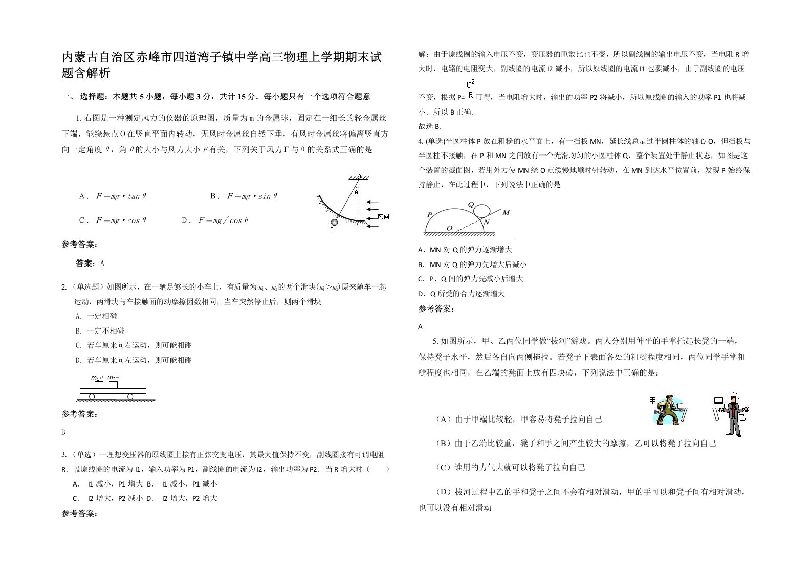 内蒙古自治区赤峰市四道湾子镇中学高三物理上学期期末试题含解析