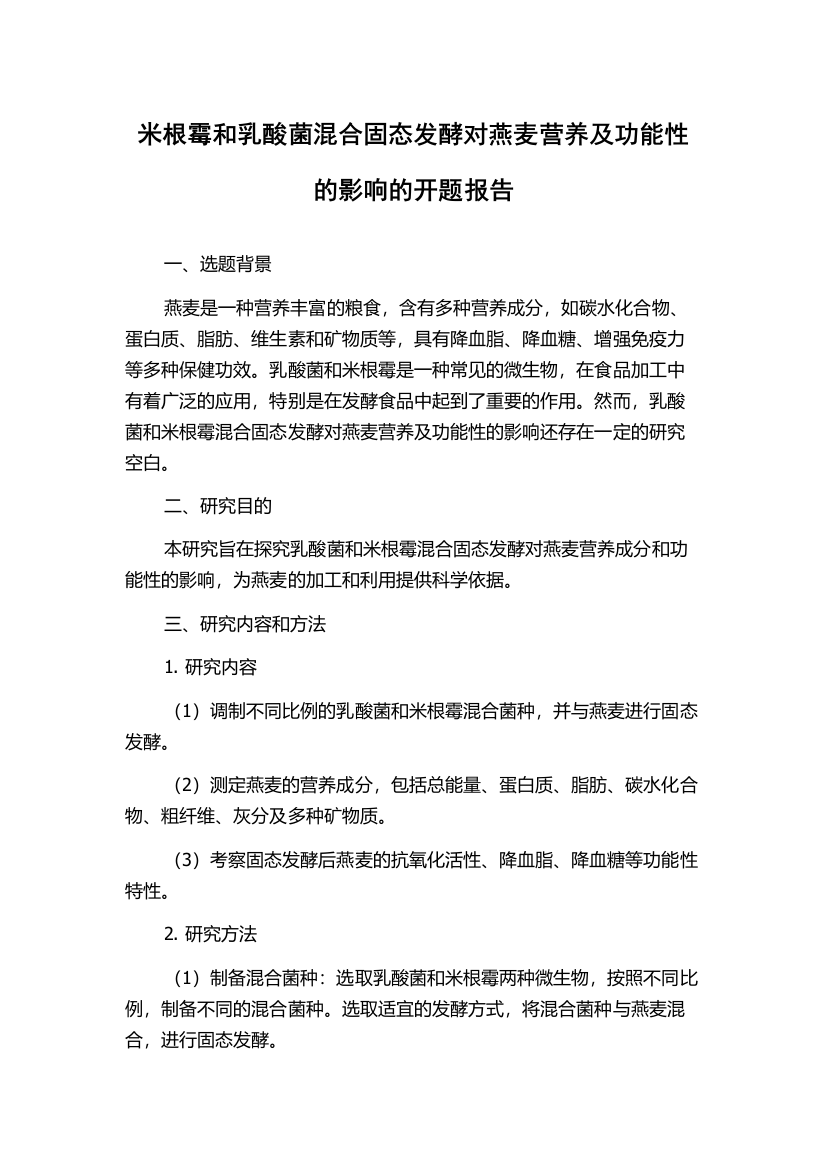 米根霉和乳酸菌混合固态发酵对燕麦营养及功能性的影响的开题报告