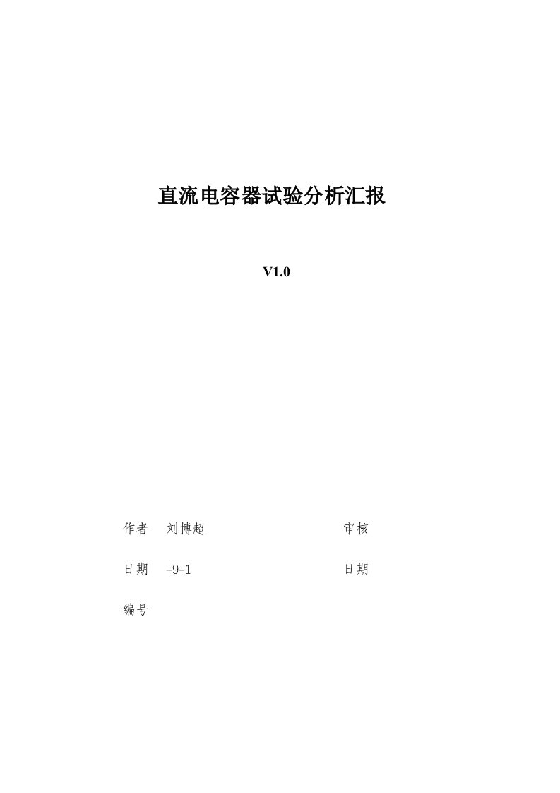 直流电容器测试分析报告