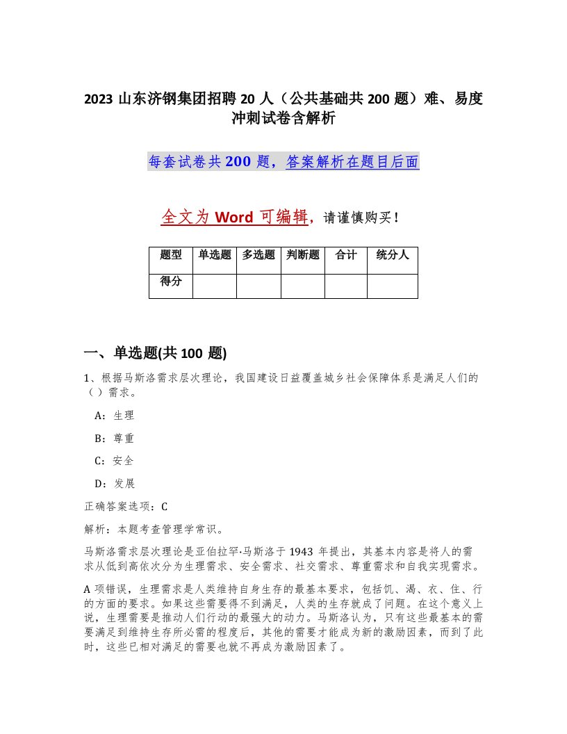 2023山东济钢集团招聘20人公共基础共200题难易度冲刺试卷含解析