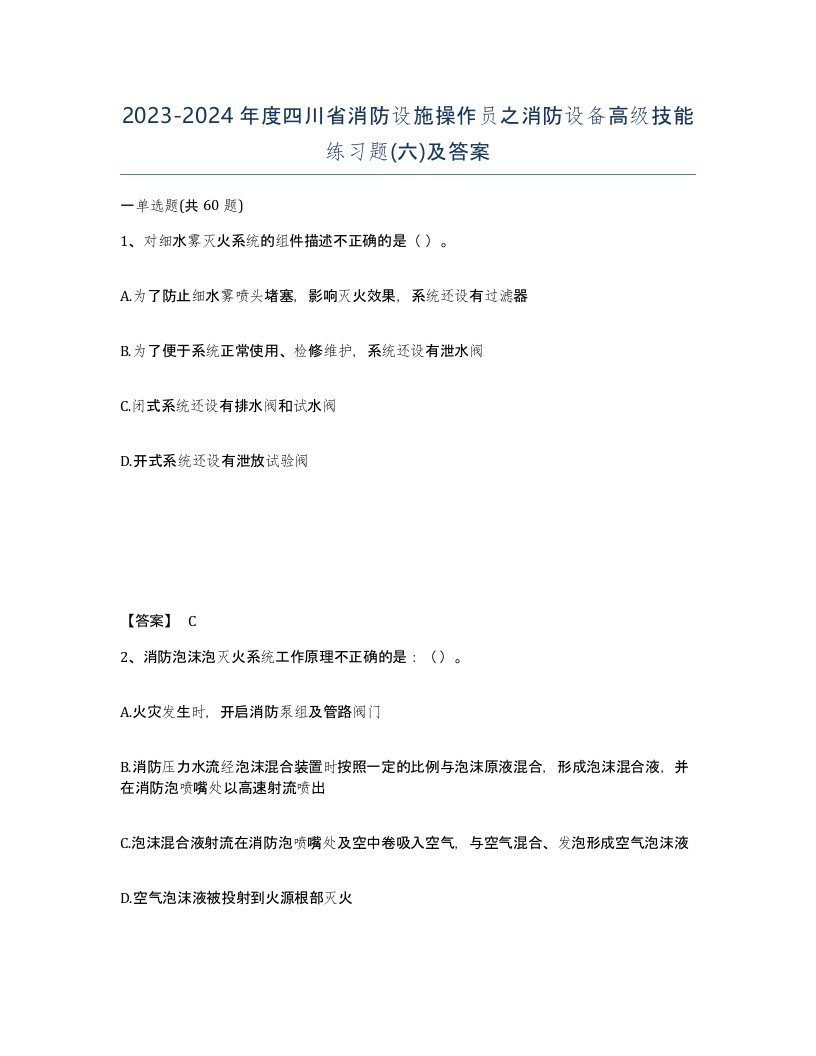 2023-2024年度四川省消防设施操作员之消防设备高级技能练习题六及答案