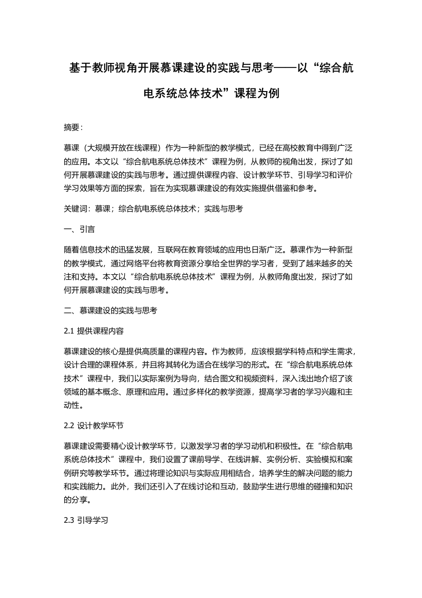 基于教师视角开展慕课建设的实践与思考——以“综合航电系统总体技术”课程为例