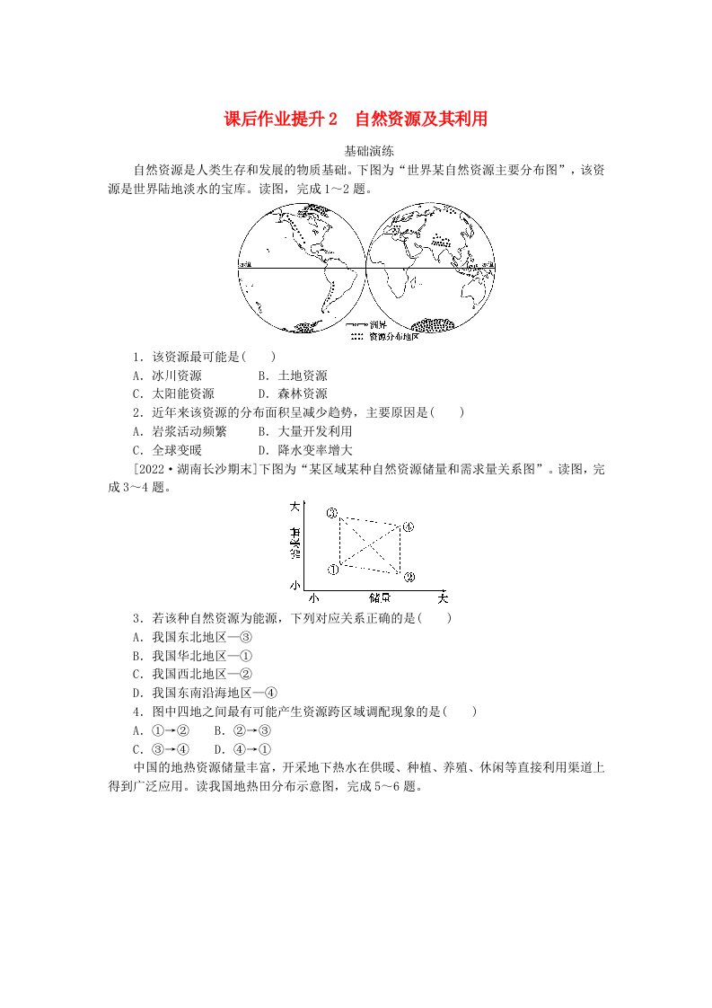 新教材2023版高中地理课后作业提升2自然资源及其利用新人教版选择性必修3