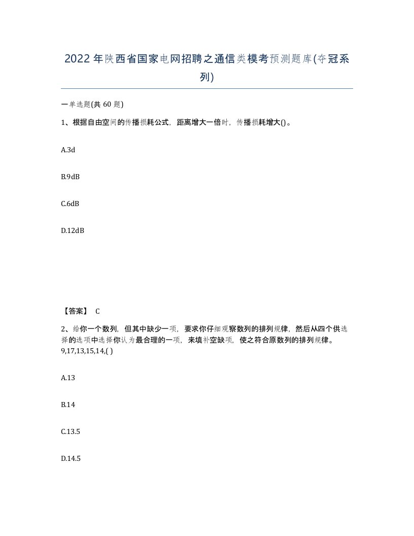 2022年陕西省国家电网招聘之通信类模考预测题库夺冠系列