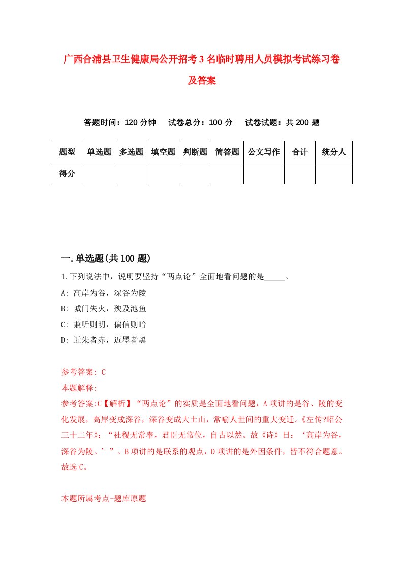 广西合浦县卫生健康局公开招考3名临时聘用人员模拟考试练习卷及答案第0次