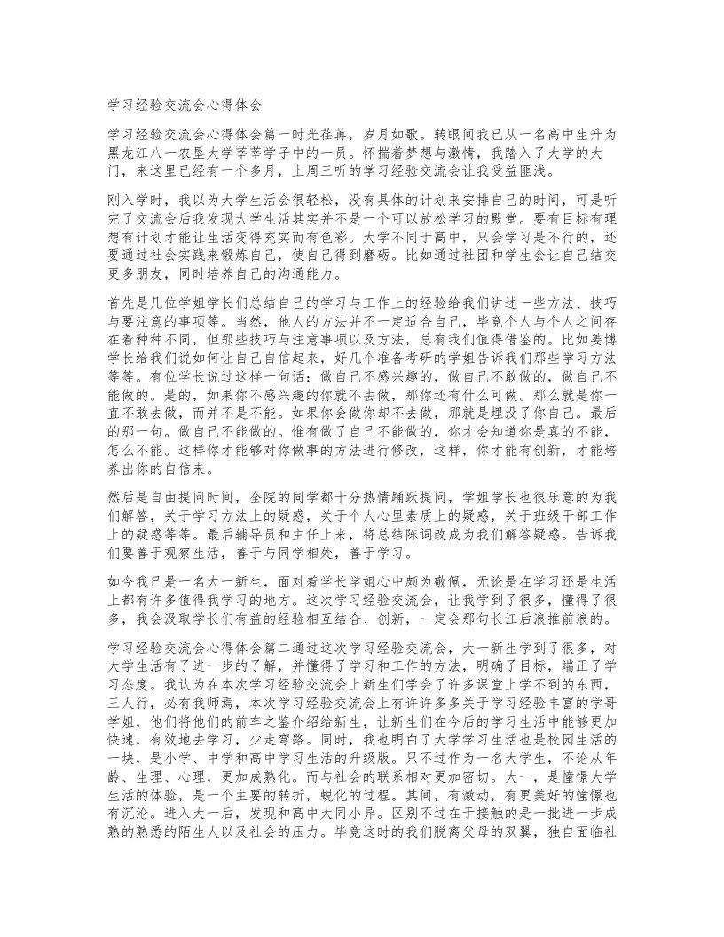 学习经验交流会心得体会