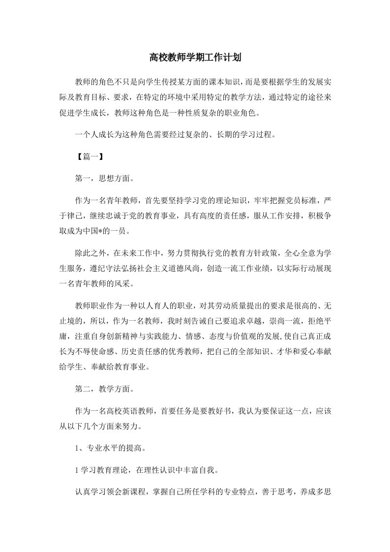 高校教师学期工作计划