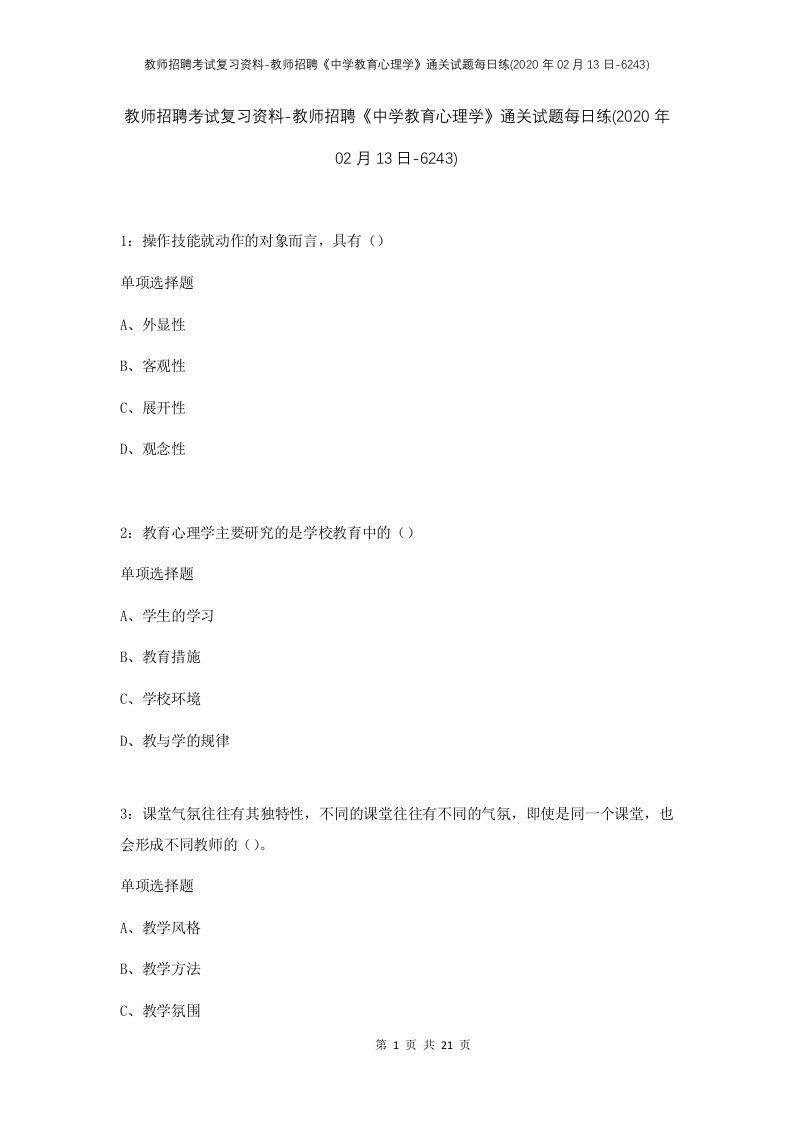 教师招聘考试复习资料-教师招聘中学教育心理学通关试题每日练2020年02月13日-6243