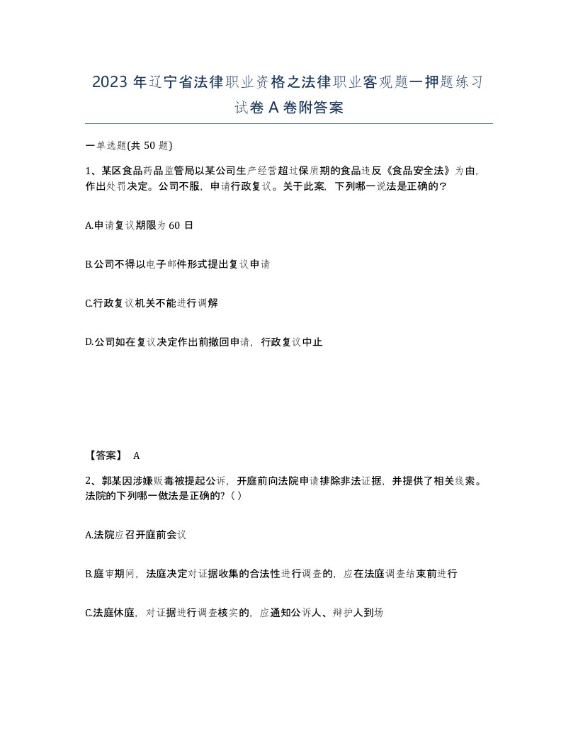 2023年辽宁省法律职业资格之法律职业客观题一押题练习试卷A卷附答案