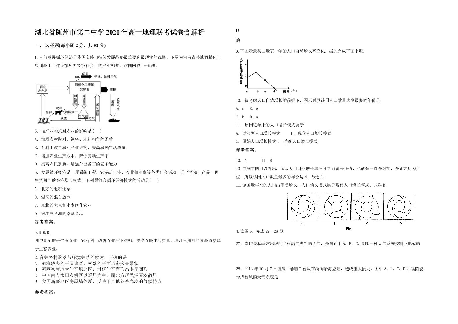 湖北省随州市第二中学2020年高一地理联考试卷含解析