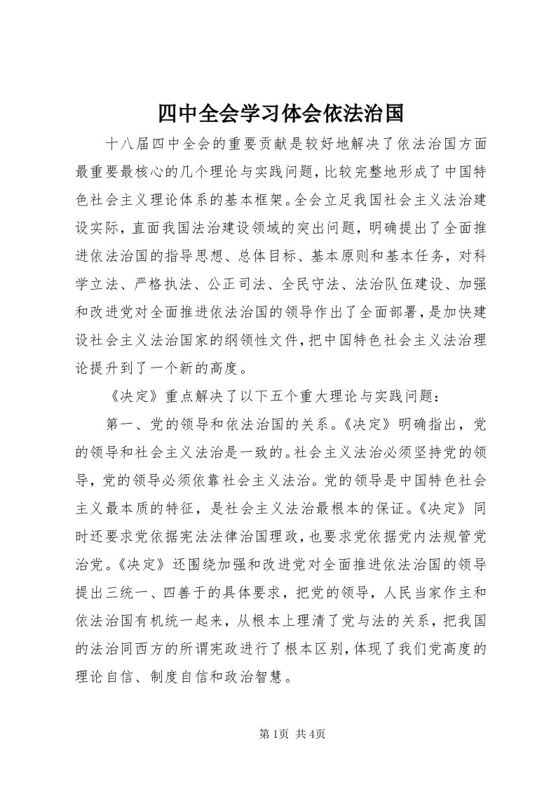 6四中全会学习体会依法治国