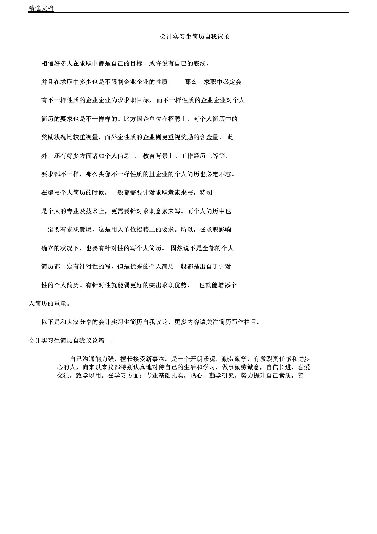 会计实习生简历自我评价doc