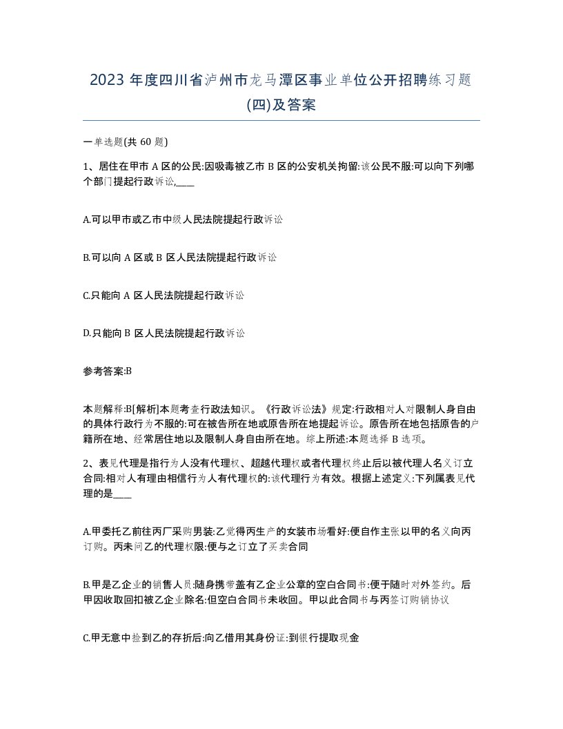 2023年度四川省泸州市龙马潭区事业单位公开招聘练习题四及答案