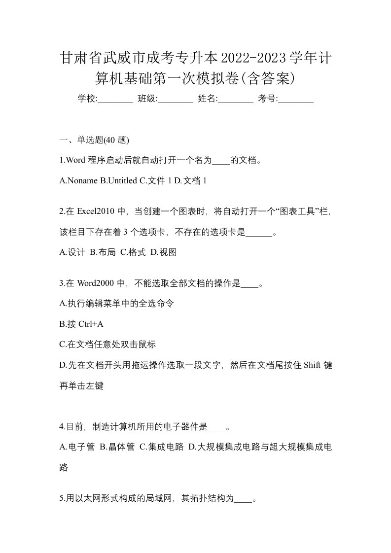 甘肃省武威市成考专升本2022-2023学年计算机基础第一次模拟卷含答案