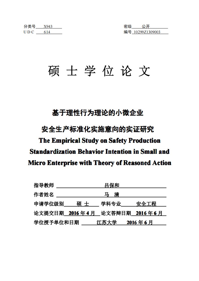 基于理性行为理论的小微企业安全生产标准化实施意向的实证研究