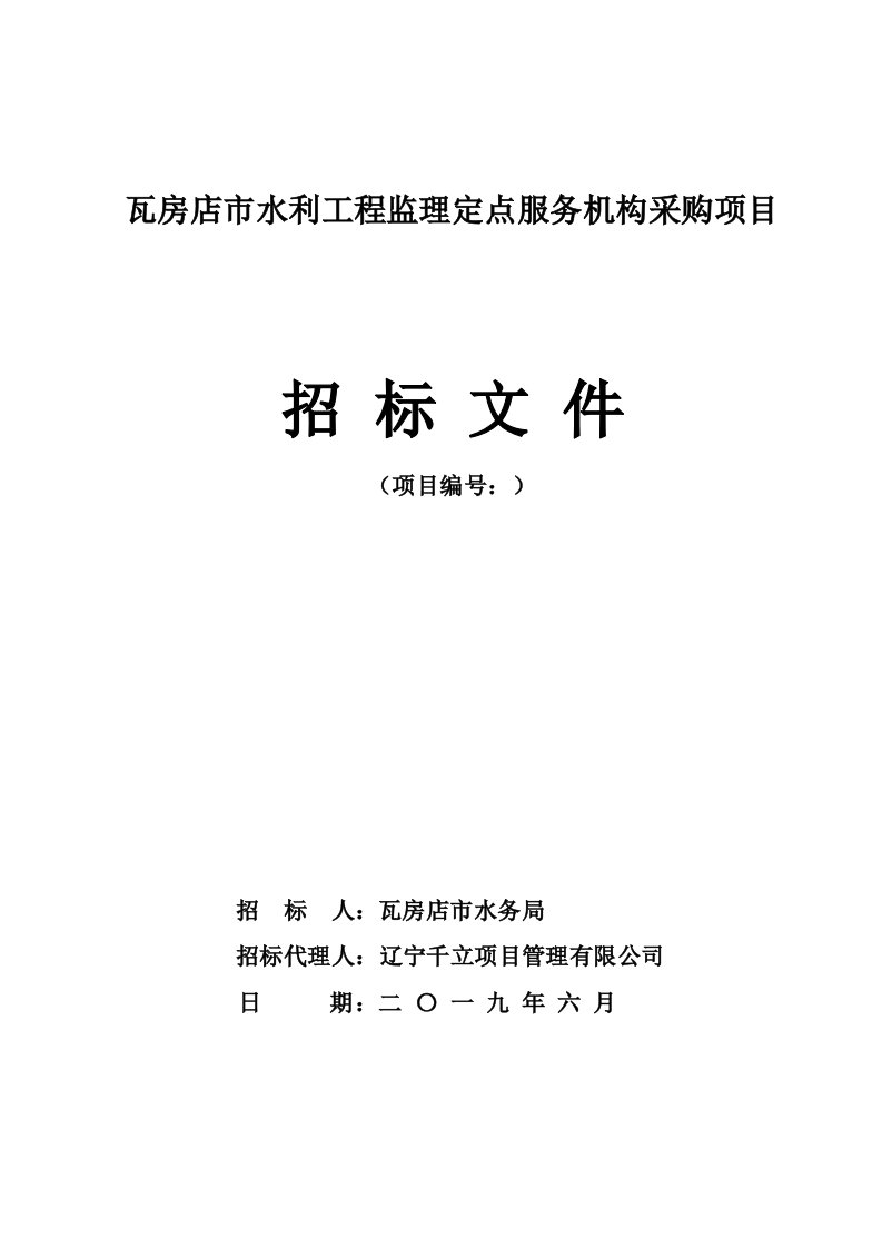 瓦房店市水利工程监理定点服务机构采购项目