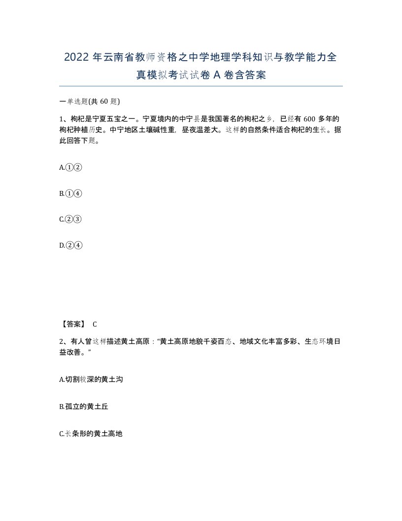 2022年云南省教师资格之中学地理学科知识与教学能力全真模拟考试试卷A卷含答案