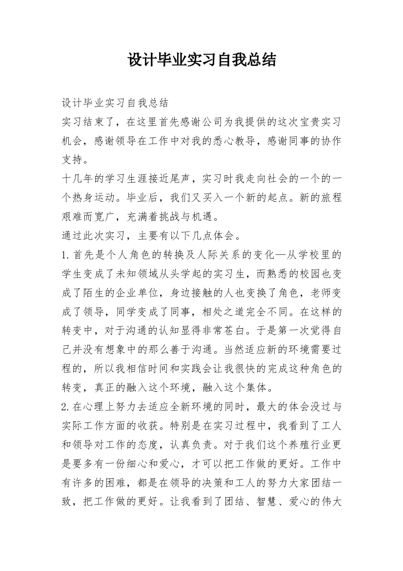 设计毕业实习自我总结