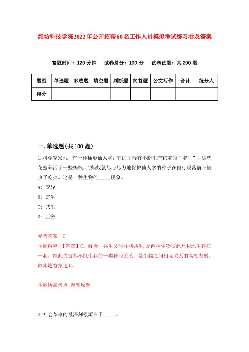 潍坊科技学院2022年公开招聘60名工作人员模拟考试练习卷及答案第0套