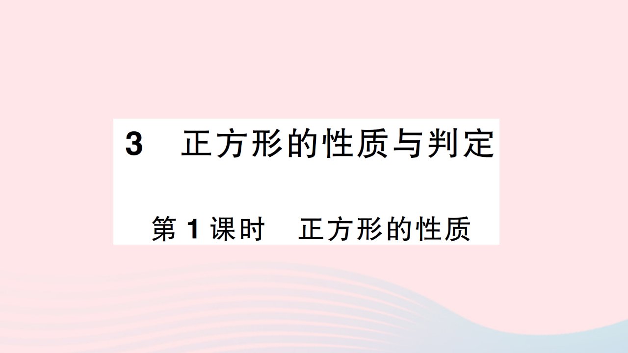 2023九年级数学上册第一章特殊平行四边形3正方形的性质与判定第1课时正方形的性质作业课件新版北师大版