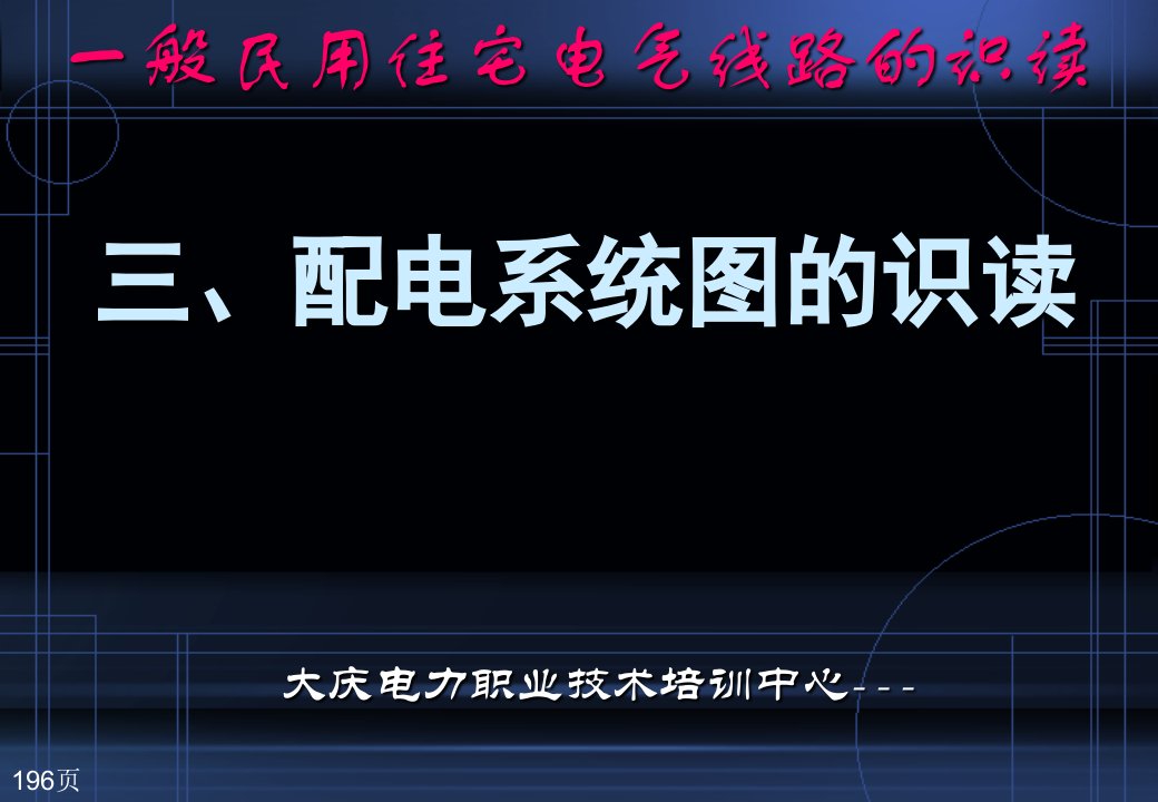 3、一般民用住宅电气线路的识读三、配电系统图的识读课件