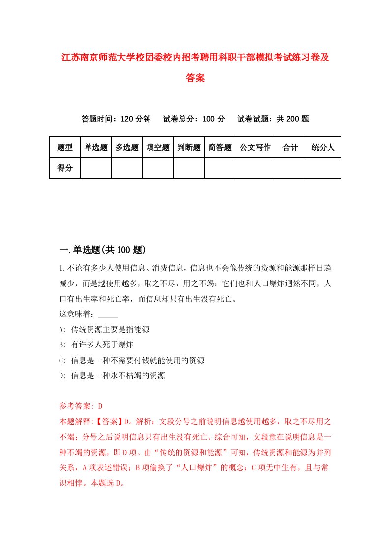 江苏南京师范大学校团委校内招考聘用科职干部模拟考试练习卷及答案5