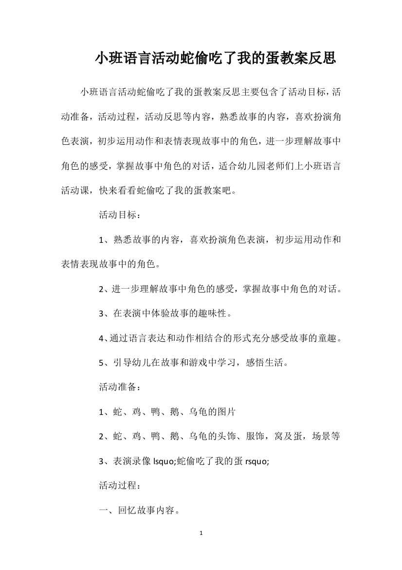 小班语言活动蛇偷吃了我的蛋教案反思