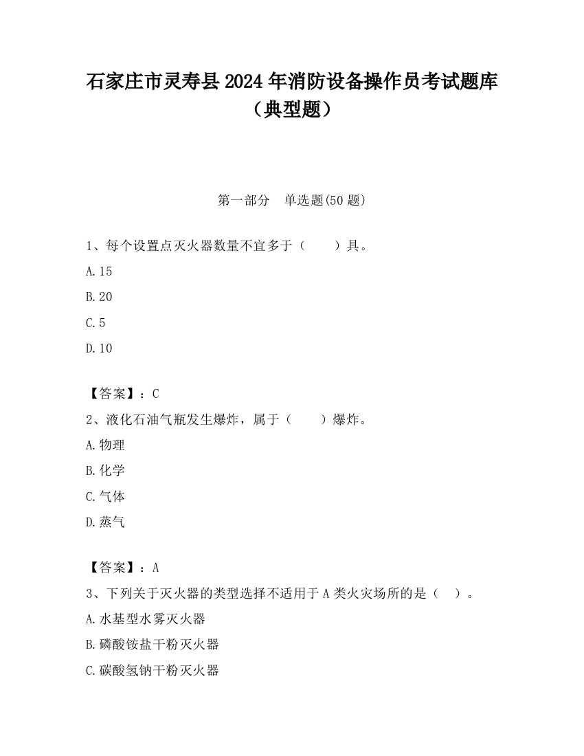 石家庄市灵寿县2024年消防设备操作员考试题库（典型题）