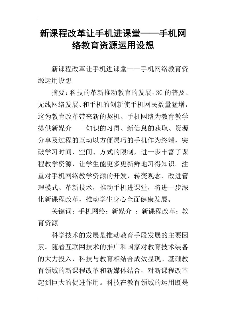 新课程改革让手机进课堂——手机网络教育资源运用设想