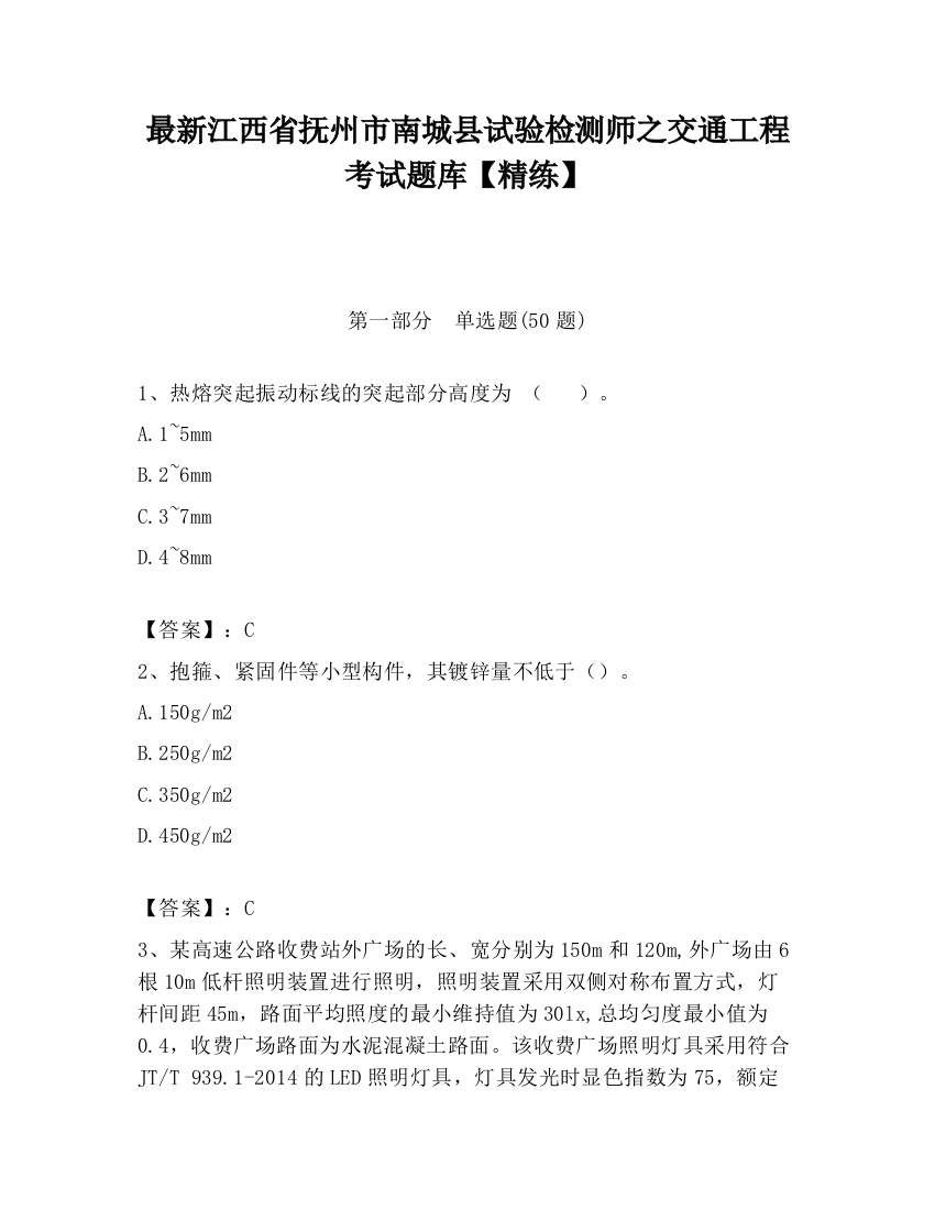 最新江西省抚州市南城县试验检测师之交通工程考试题库【精练】