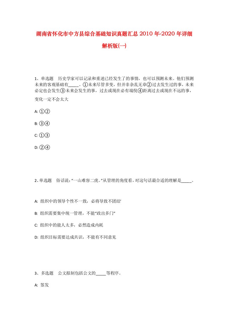 湖南省怀化市中方县综合基础知识真题汇总2010年-2020年详细解析版一