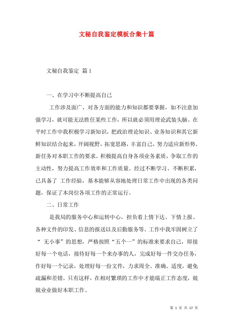 文秘自我鉴定模板合集十篇