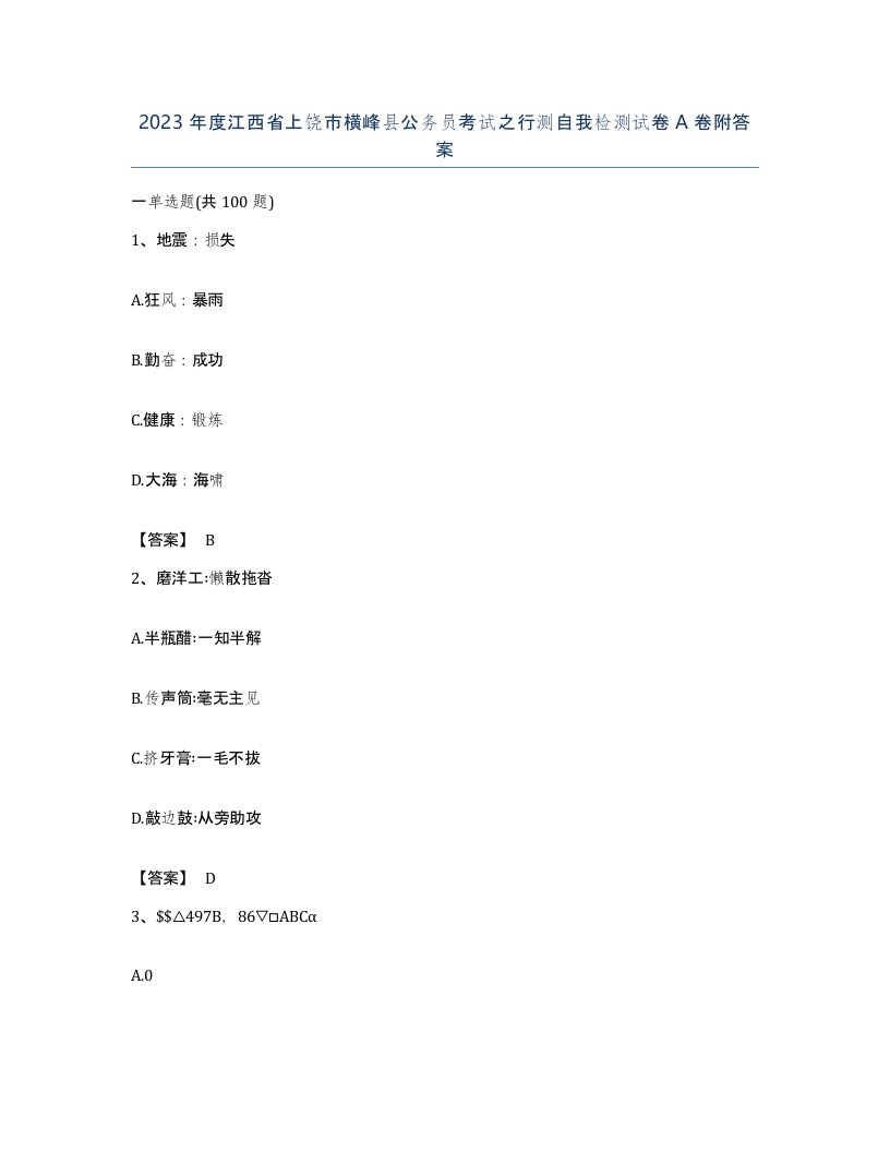 2023年度江西省上饶市横峰县公务员考试之行测自我检测试卷A卷附答案