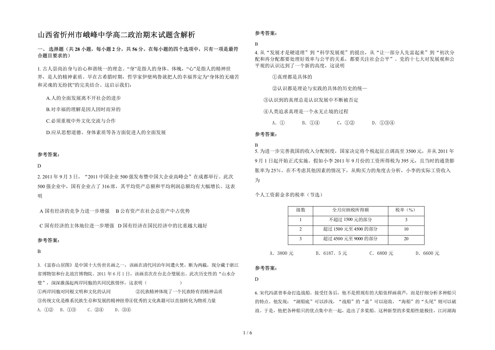 山西省忻州市峨峰中学高二政治期末试题含解析